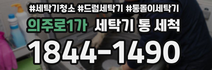 의주로1가 세탁기 통 세척