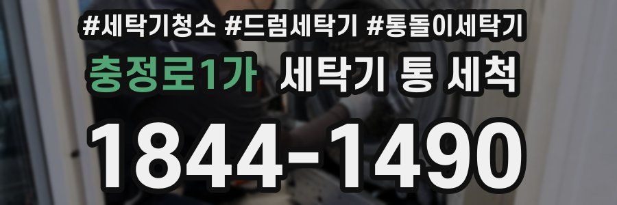 충정로1가 세탁기 통 세척