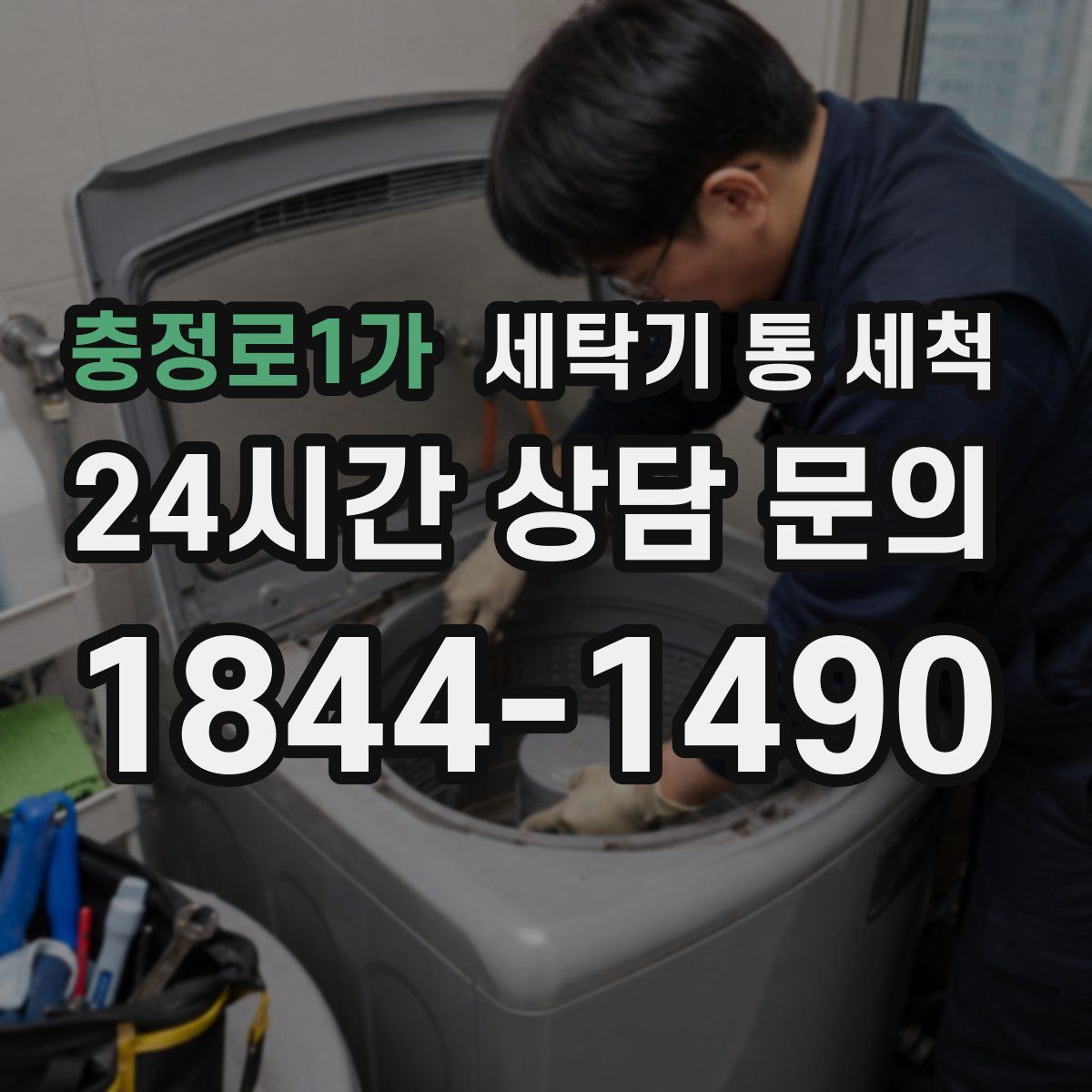 충정로1가 세탁기 통 세척