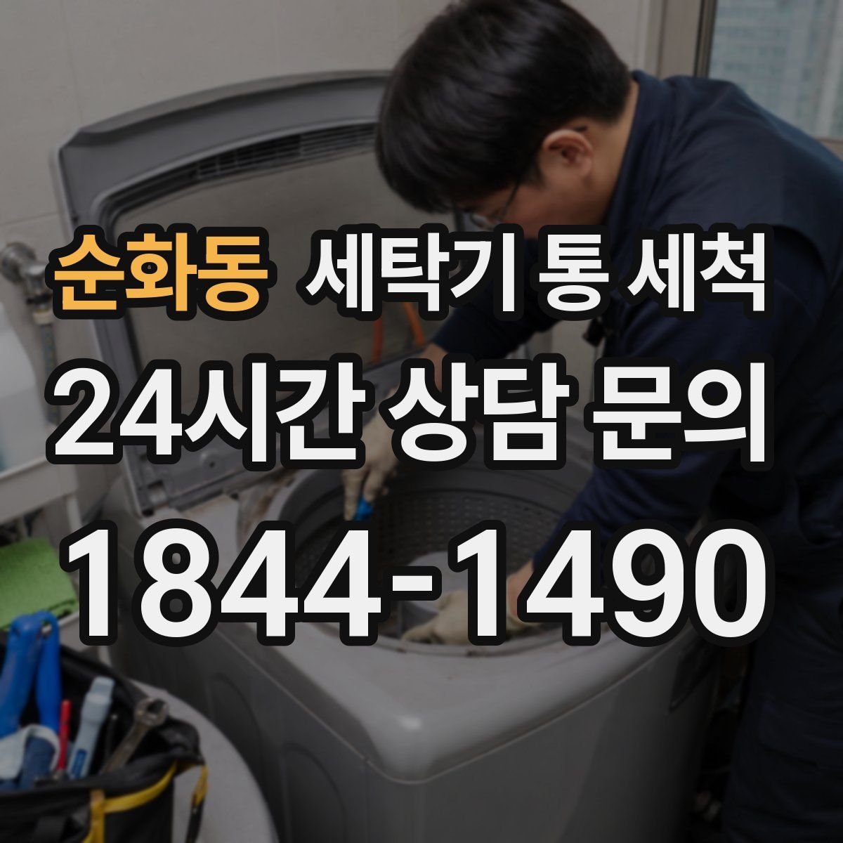 순화동 세탁기 통 세척