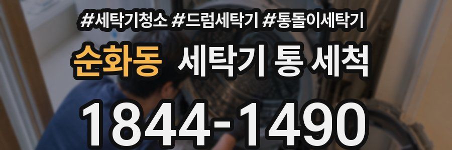 순화동 세탁기 통 세척