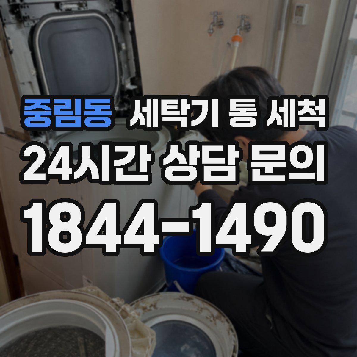 중림동 세탁기 통 세척