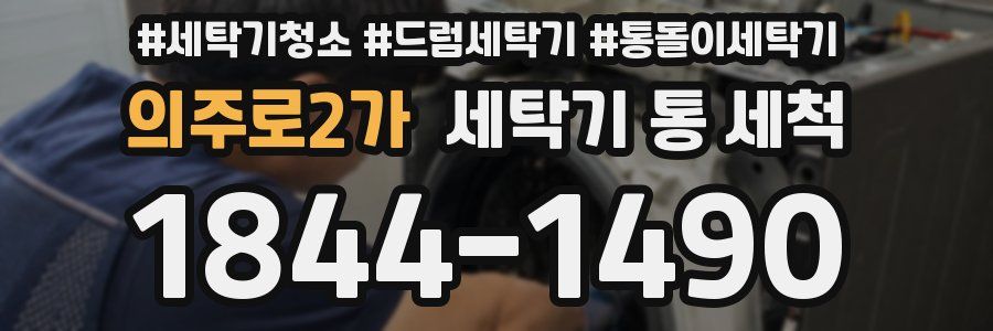 의주로2가 세탁기 통 세척