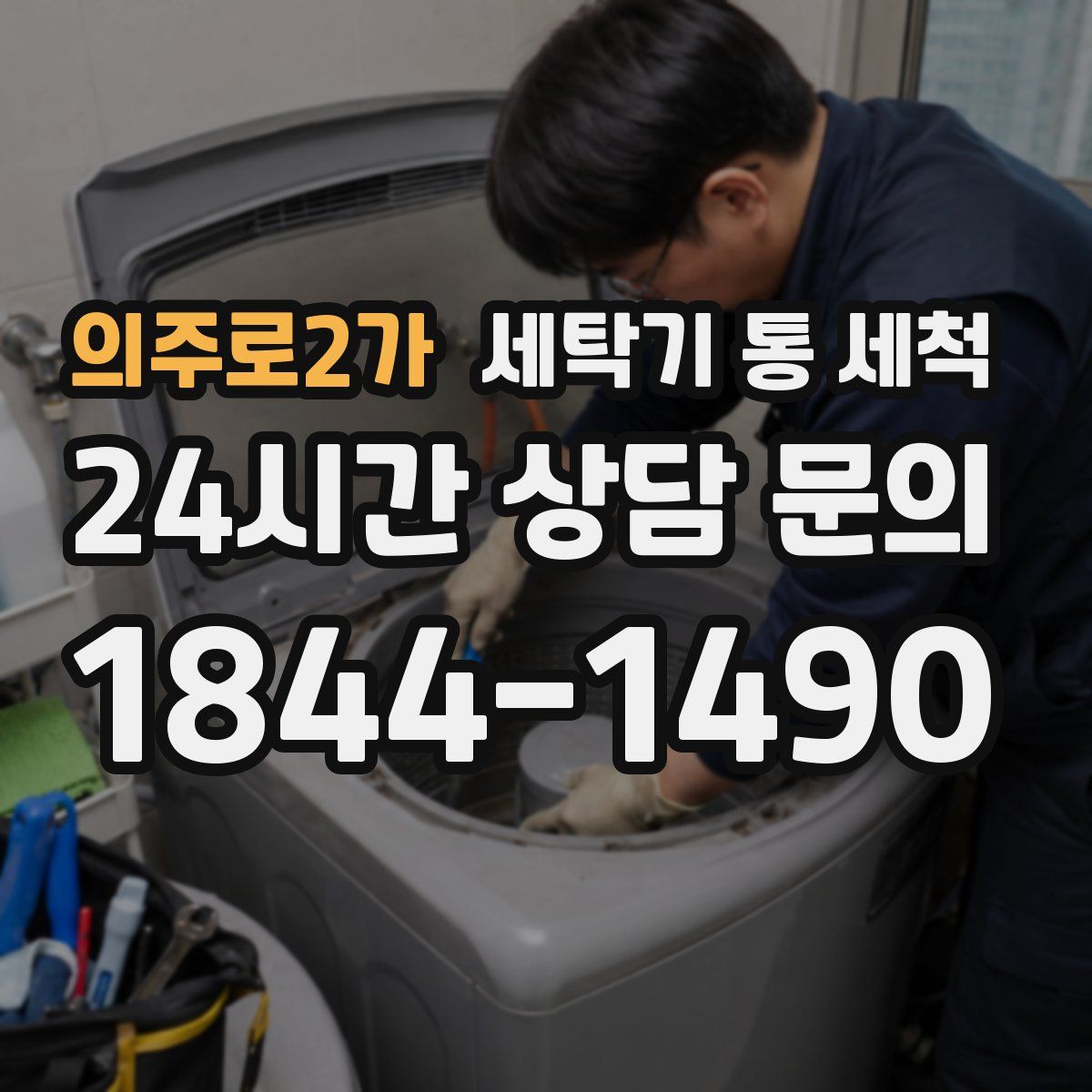 의주로2가 세탁기 통 세척