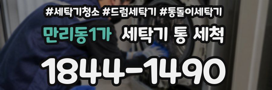 만리동1가 세탁기 통 세척