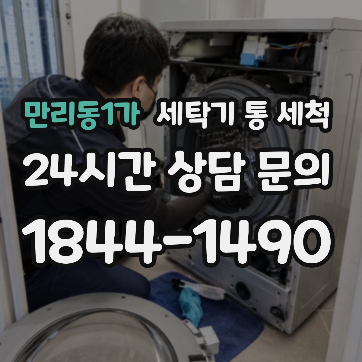 만리동1가 세탁기 통 세척