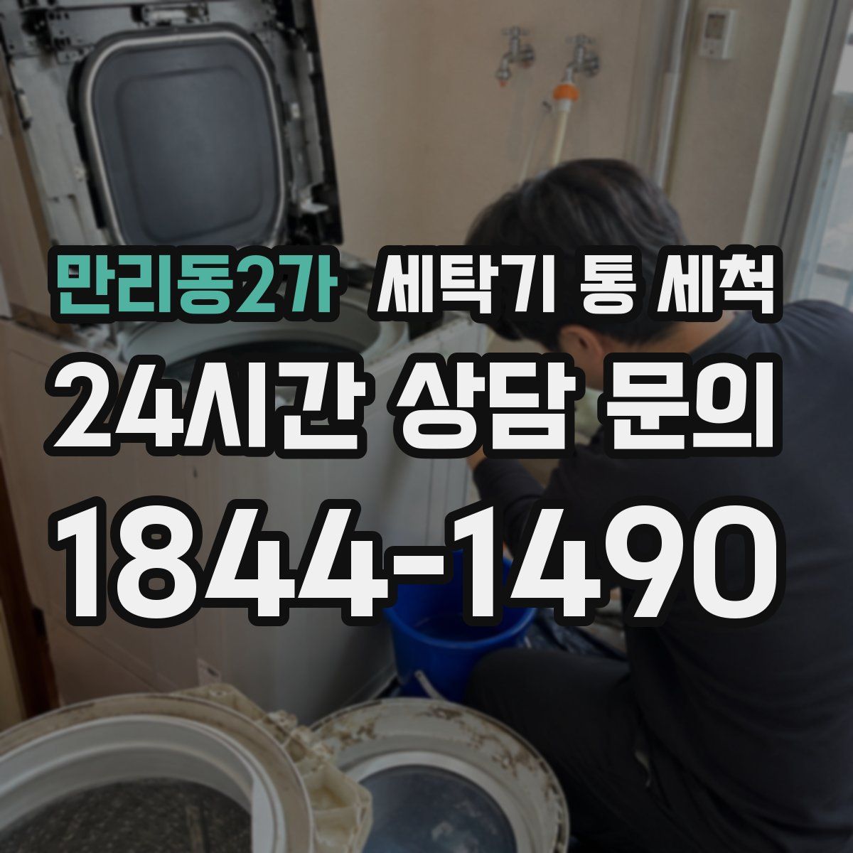 만리동2가 세탁기 통 세척