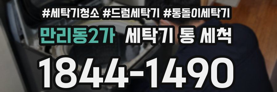 만리동2가 세탁기 통 세척