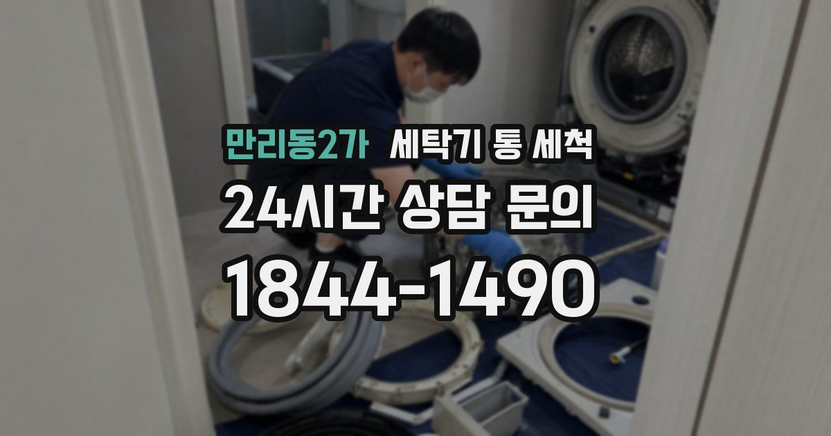 만리동2가 세탁기 통 세척