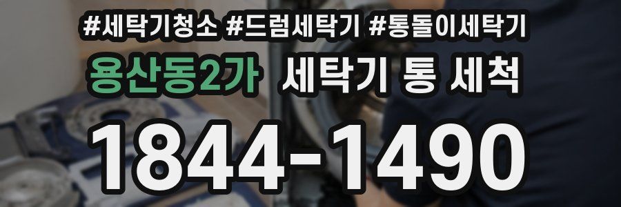 용산동2가 세탁기 통 세척
