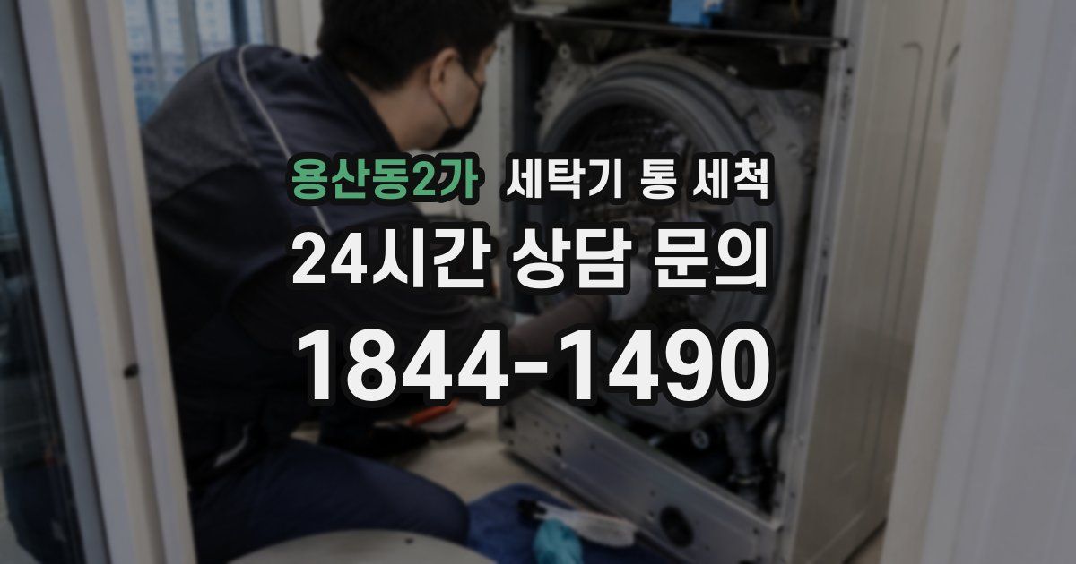 용산동2가 세탁기 통 세척