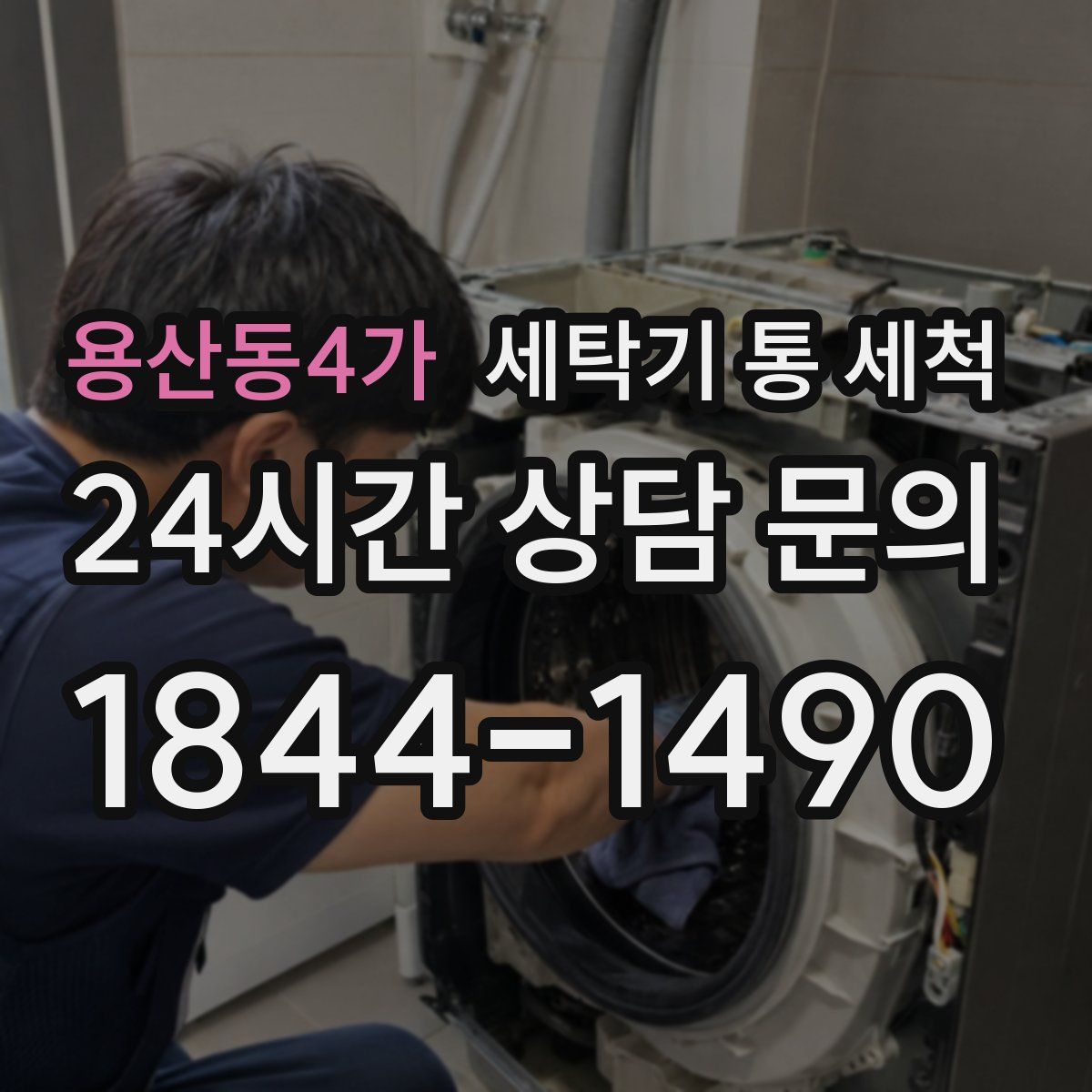 용산동4가 세탁기 통 세척