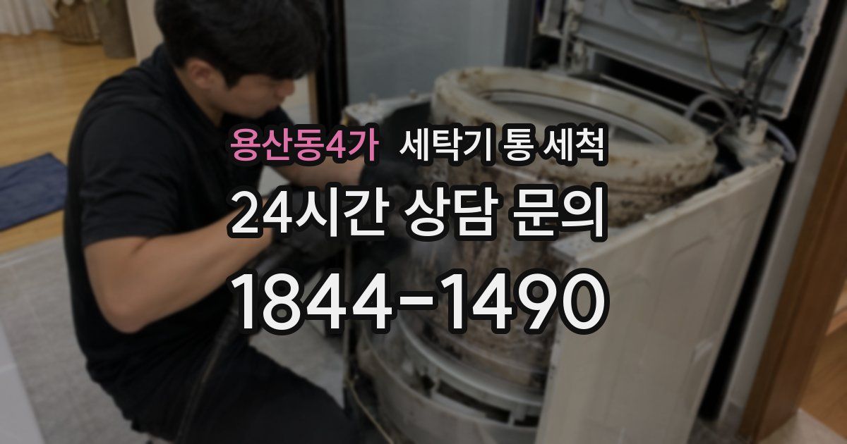 용산동4가 세탁기 통 세척