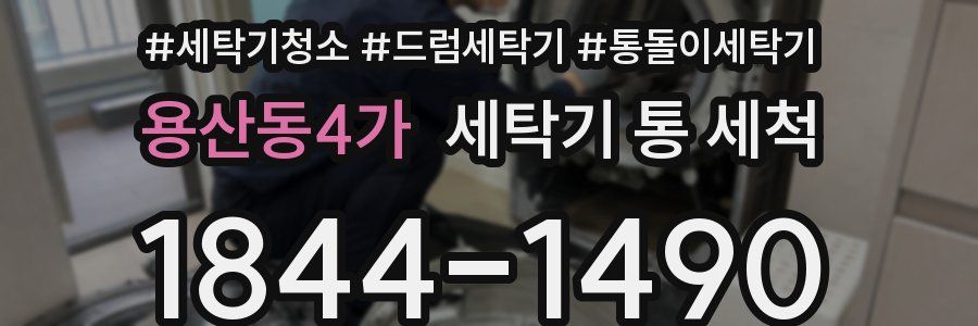 용산동4가 세탁기 통 세척
