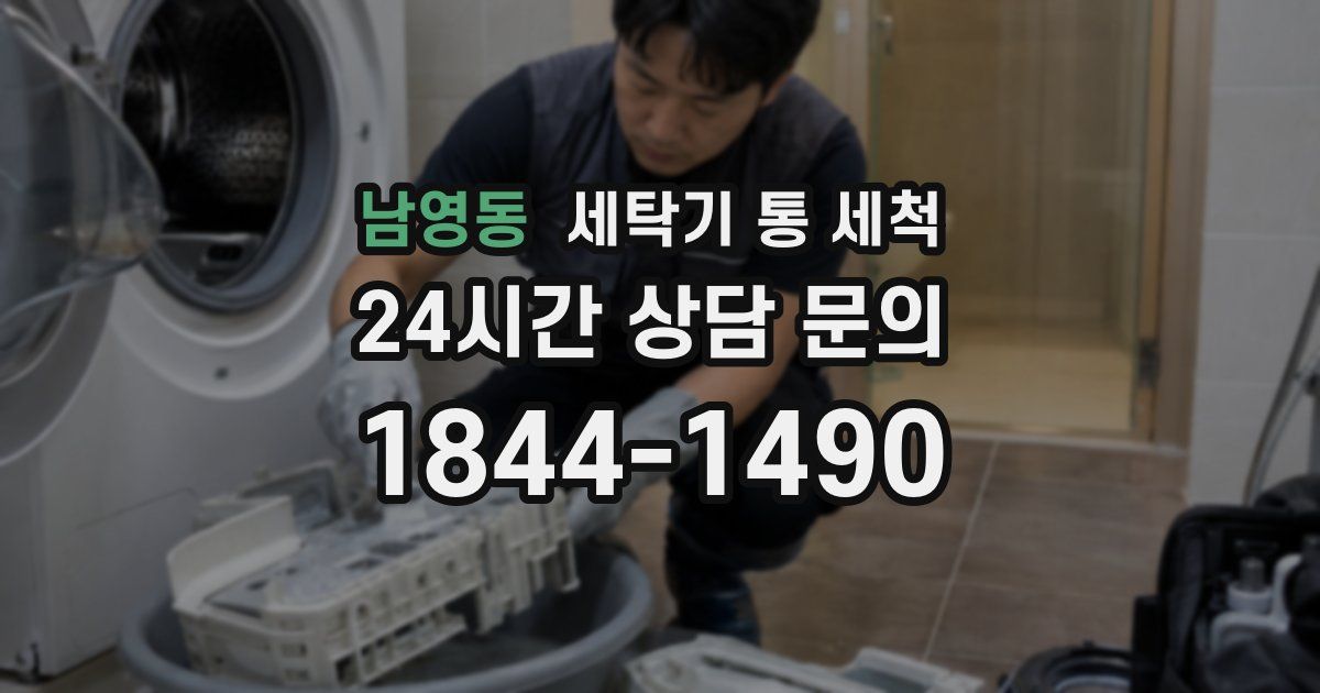 남영동 세탁기 통 세척