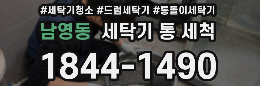 남영동 세탁기 통 세척