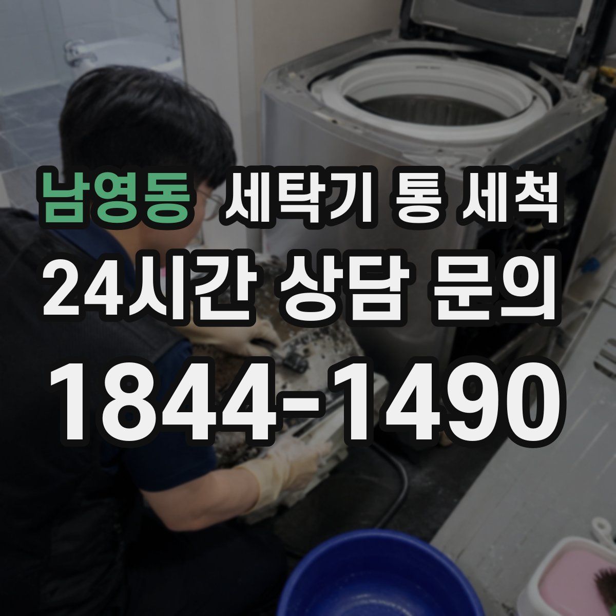 남영동 세탁기 통 세척