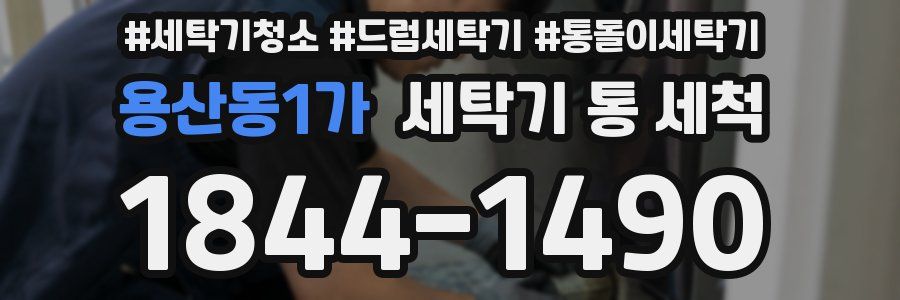 용산동1가 세탁기 통 세척