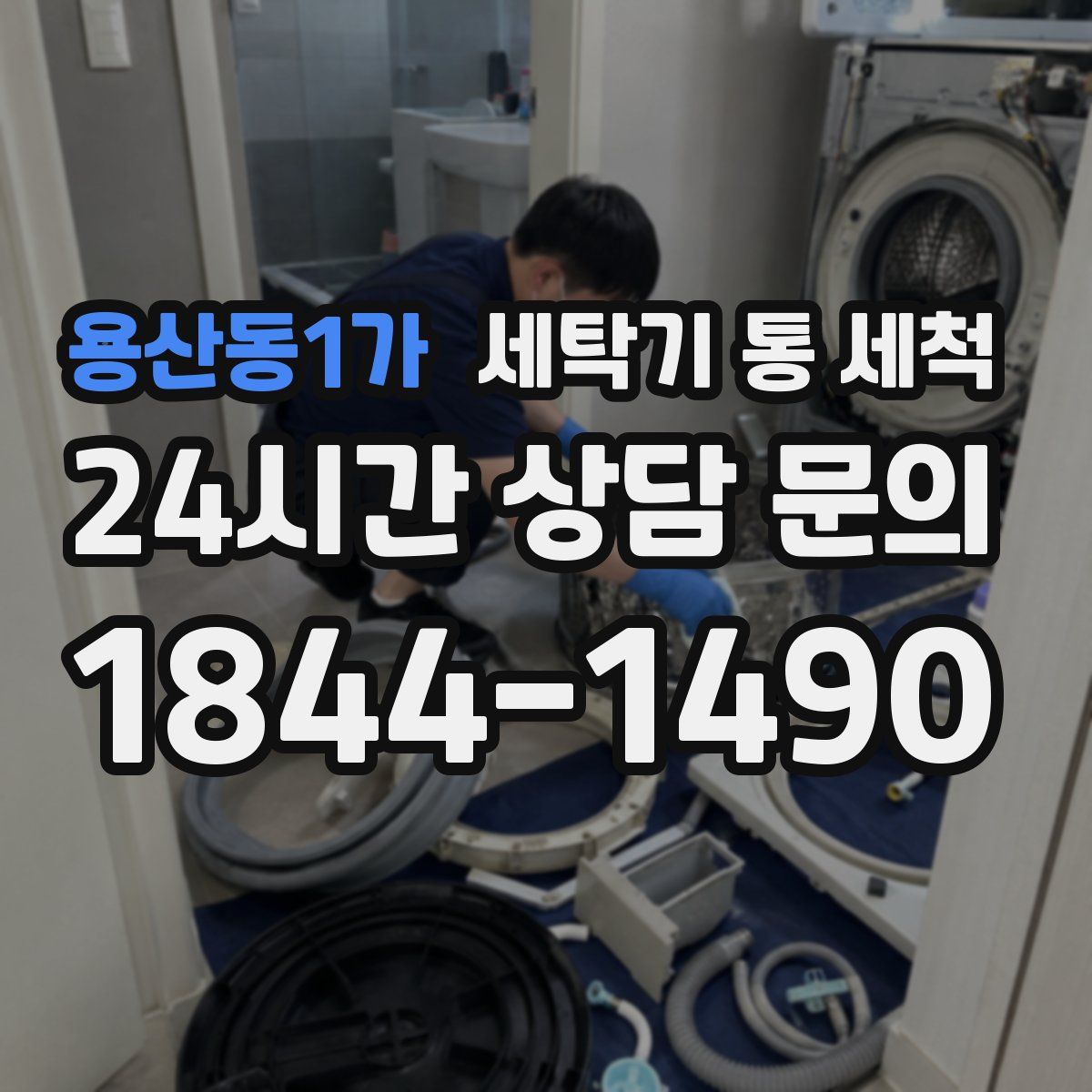용산동1가 세탁기 통 세척