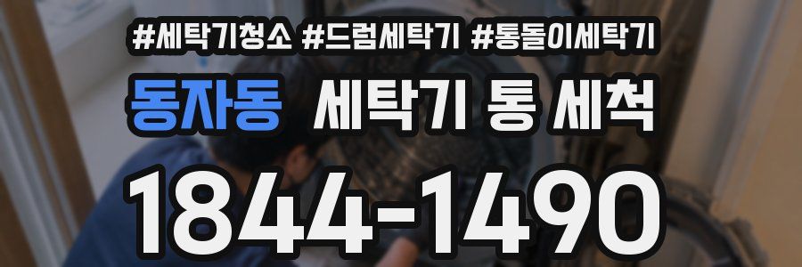 동자동 세탁기 통 세척