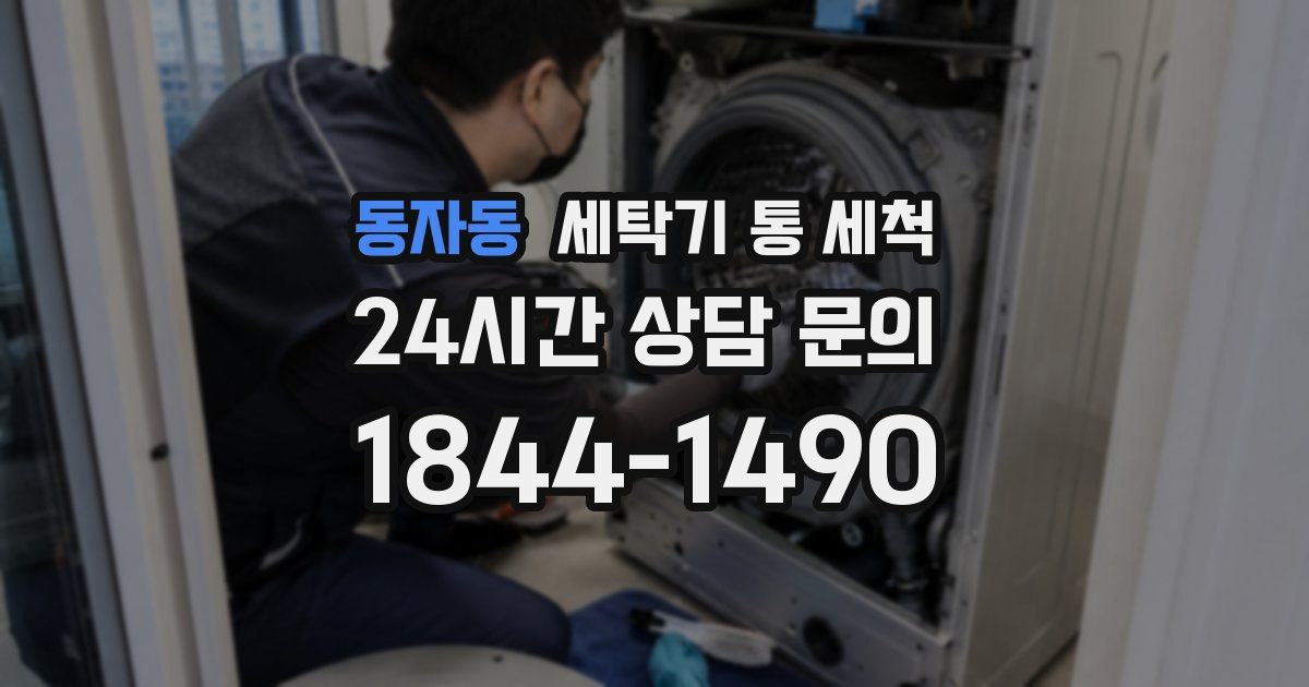 동자동 세탁기 통 세척