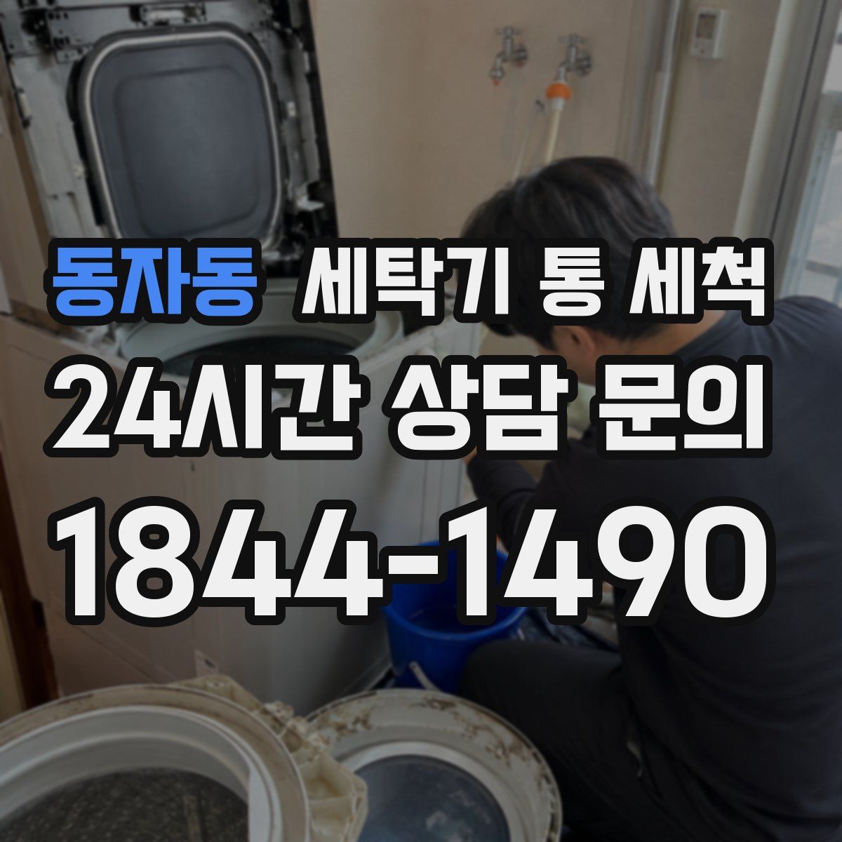 동자동 세탁기 통 세척