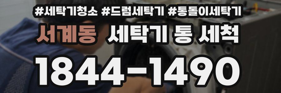 서계동 세탁기 통 세척