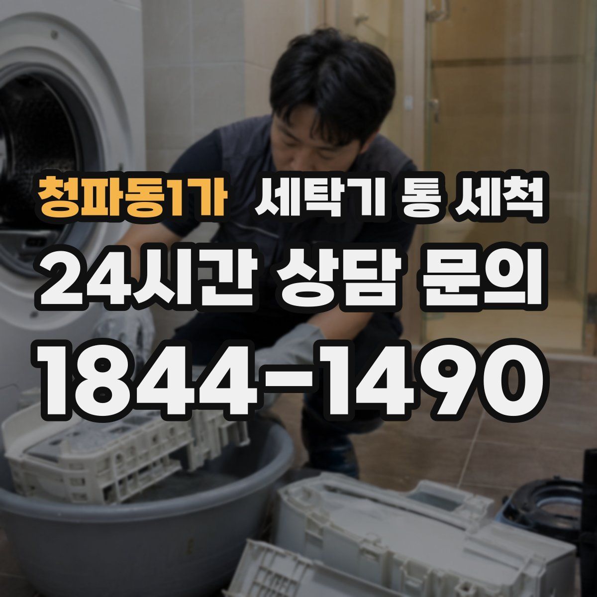 청파동1가 세탁기 통 세척
