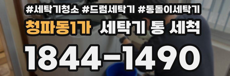 청파동1가 세탁기 통 세척