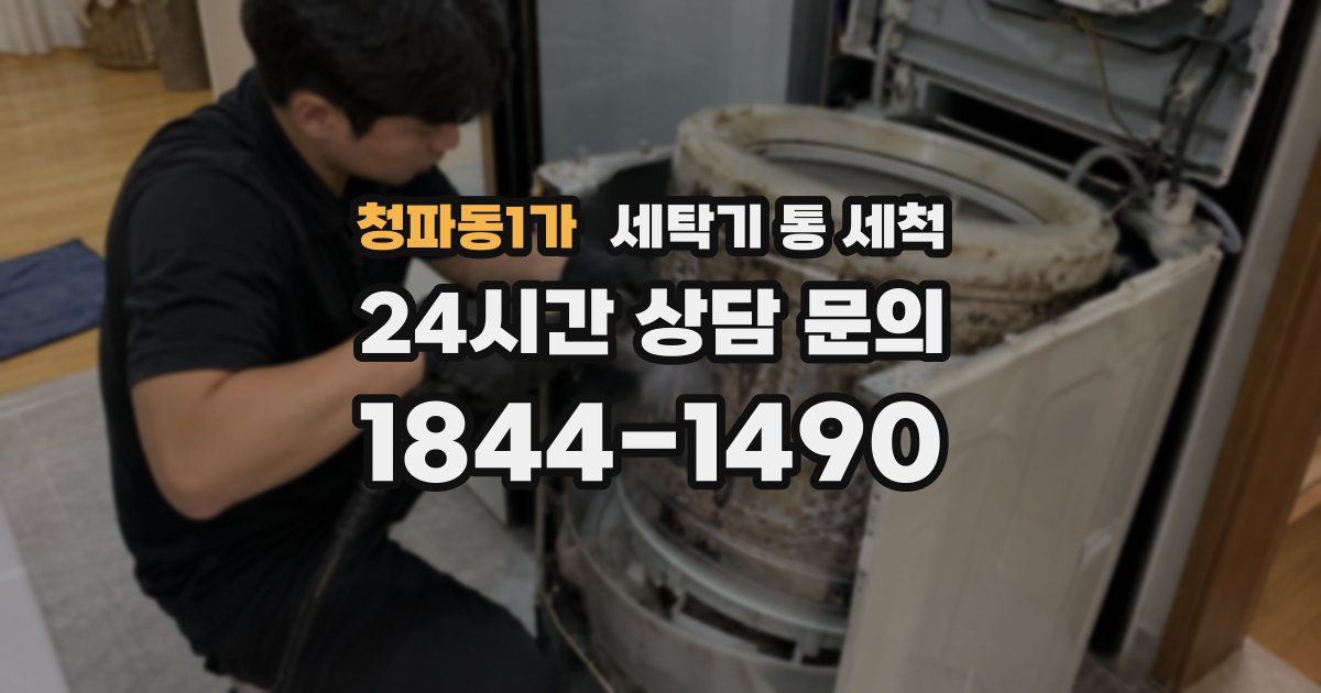청파동1가 세탁기 통 세척