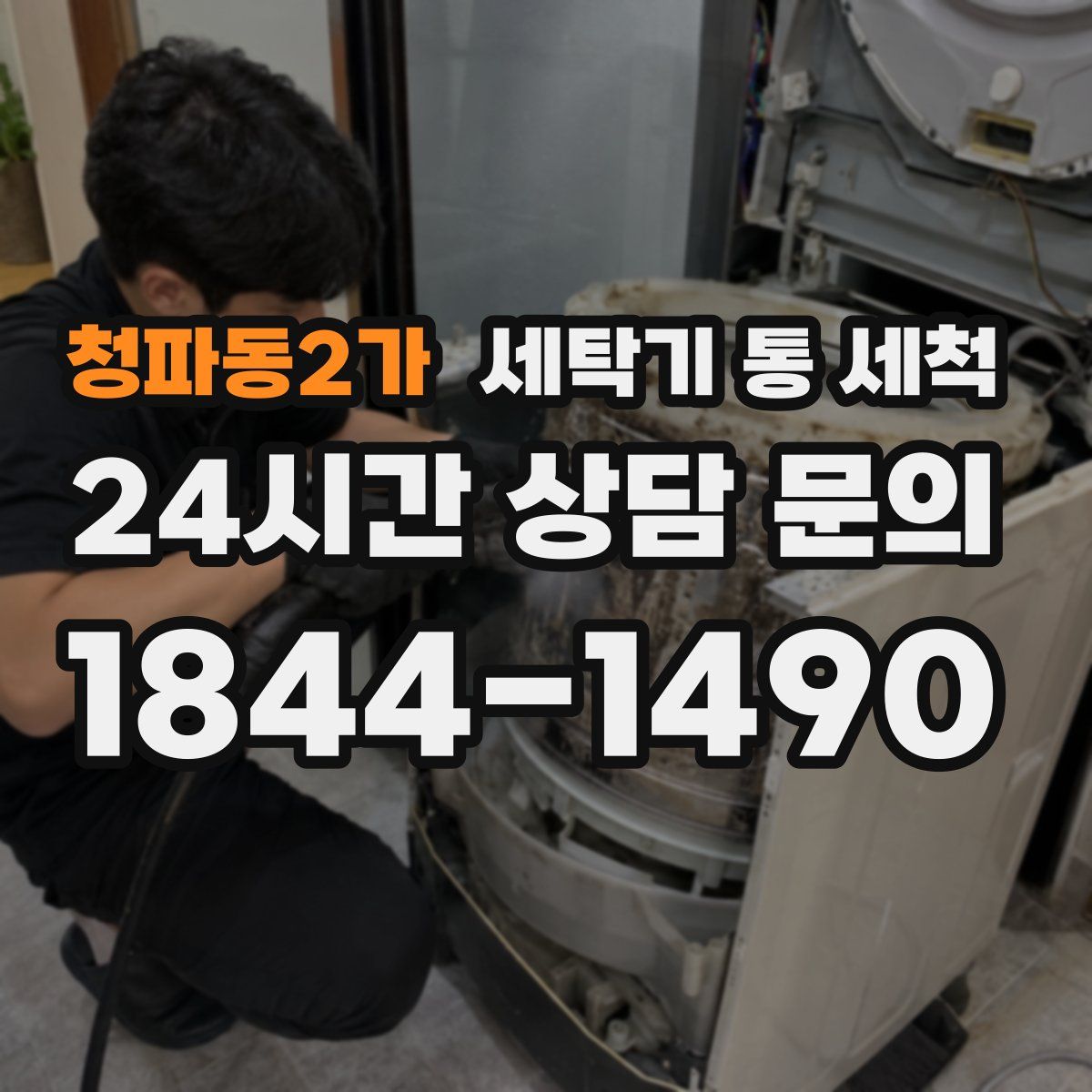 청파동2가 세탁기 통 세척
