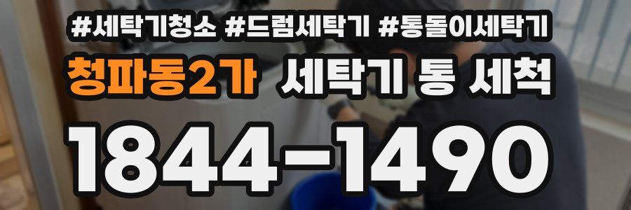 청파동2가 세탁기 통 세척