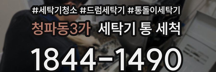 청파동3가 세탁기 통 세척