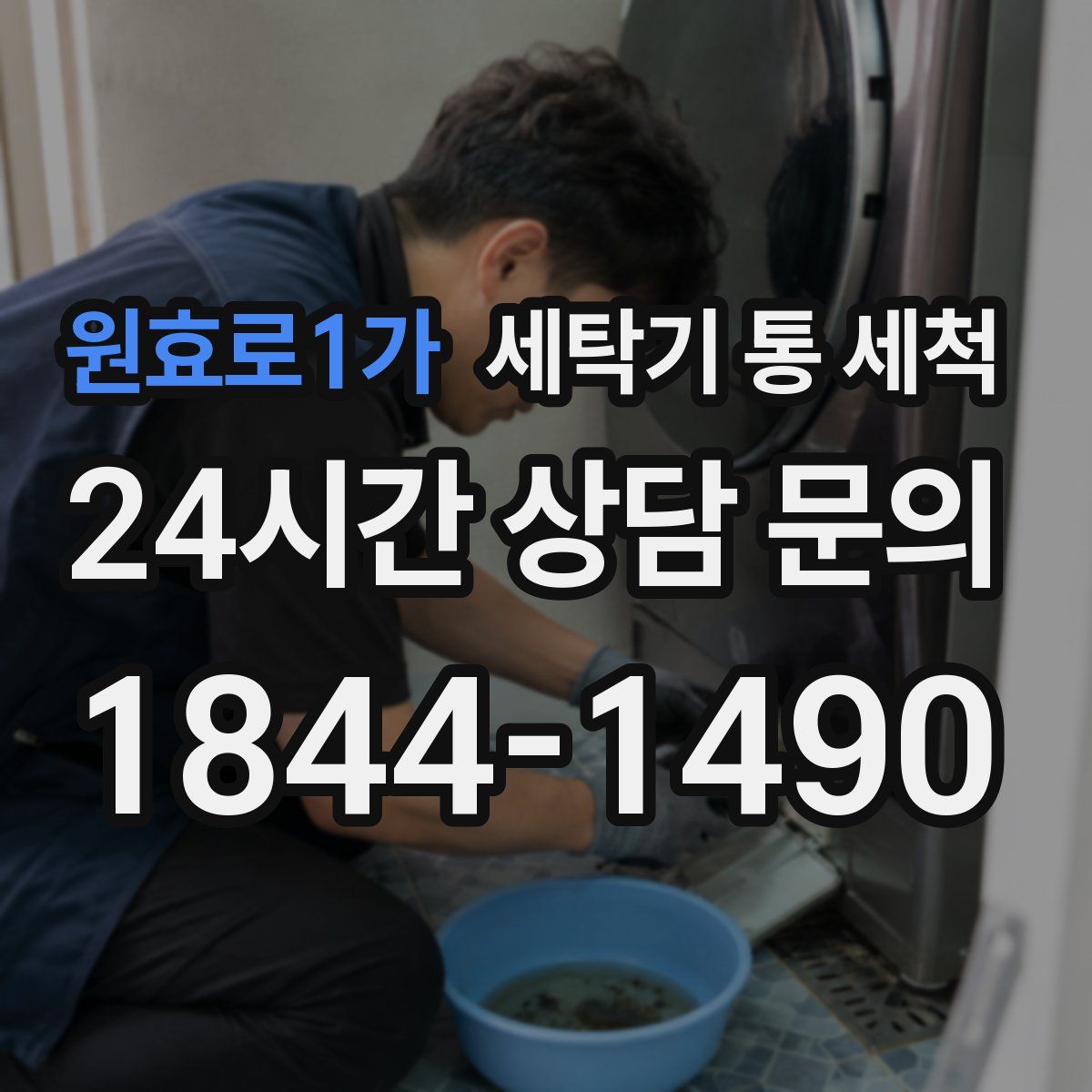 원효로1가 세탁기 통 세척
