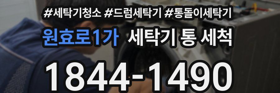 원효로1가 세탁기 통 세척