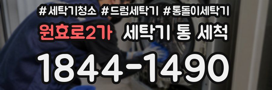 원효로2가 세탁기 통 세척
