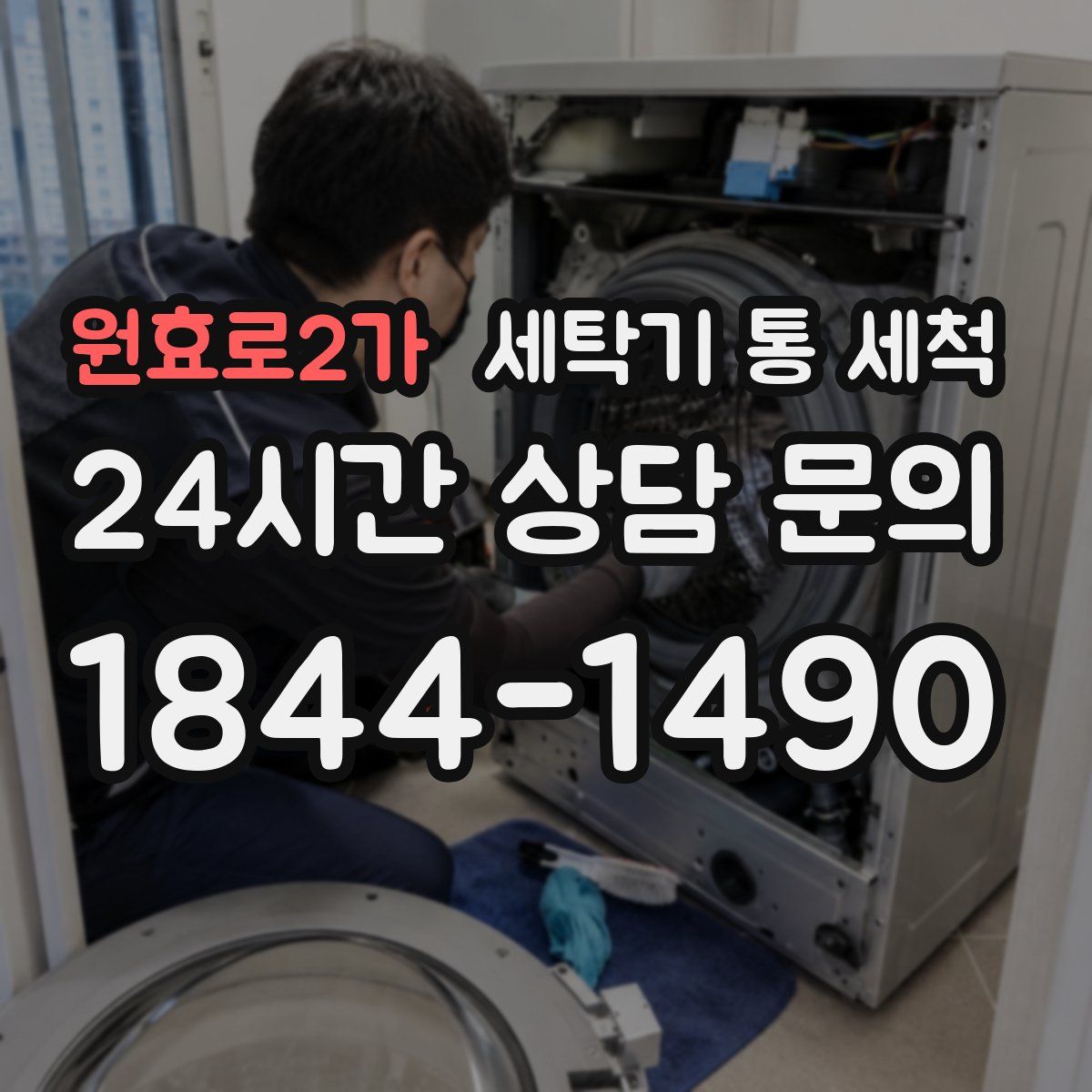 원효로2가 세탁기 통 세척