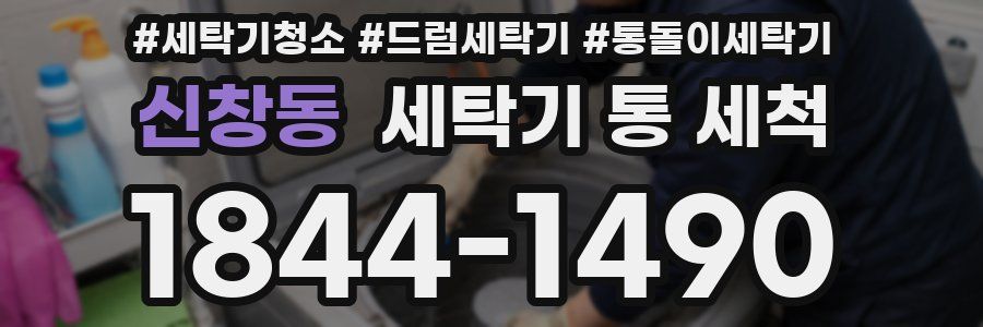 신창동 세탁기 통 세척