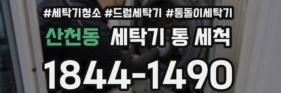 산천동 세탁기 통 세척