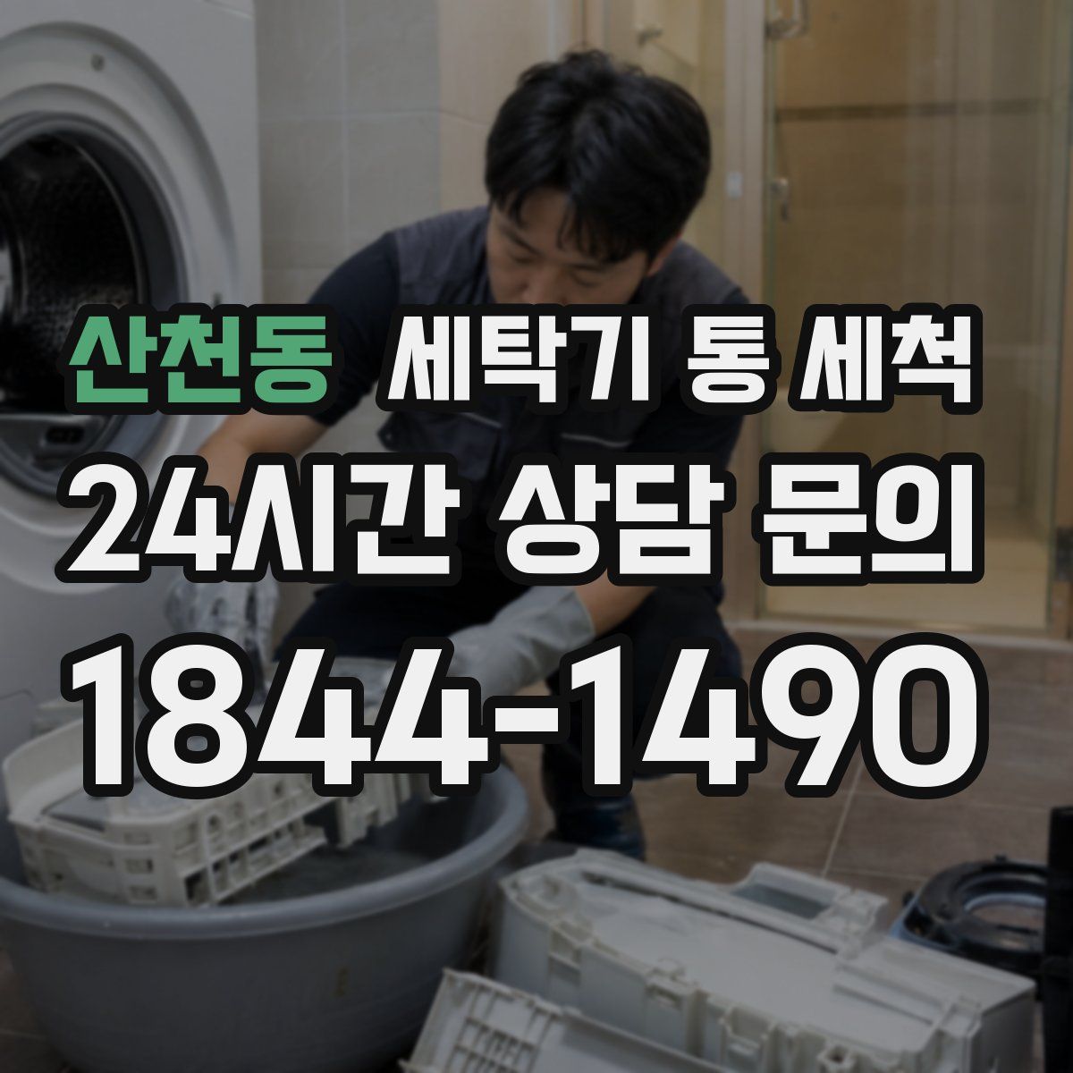 산천동 세탁기 통 세척