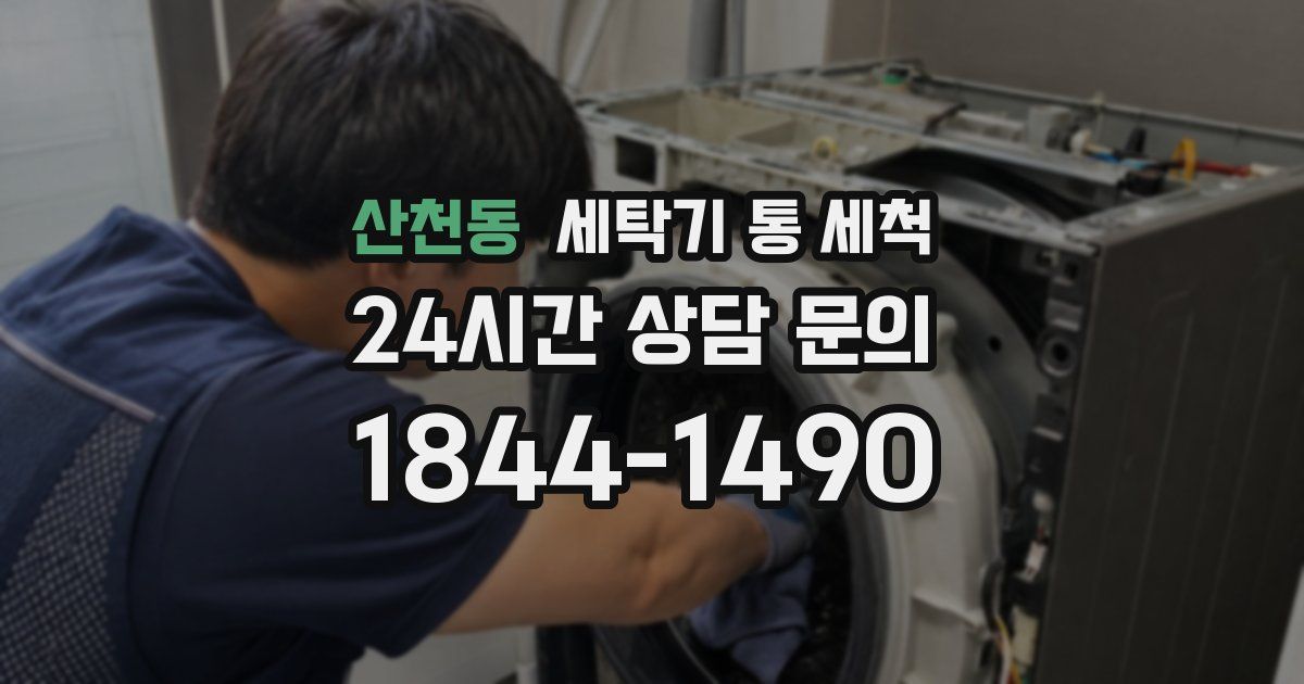 산천동 세탁기 통 세척