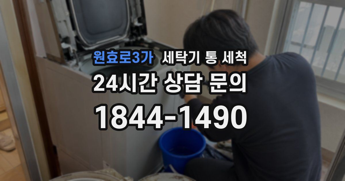 원효로3가 세탁기 통 세척