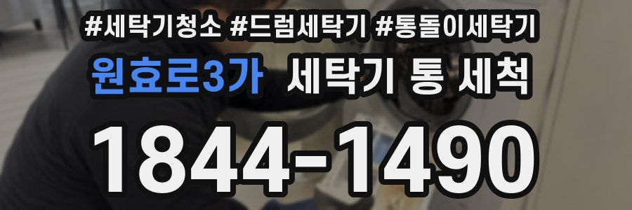 원효로3가 세탁기 통 세척