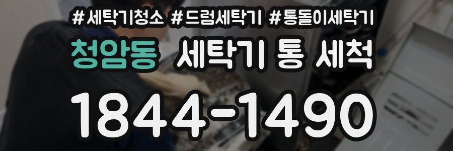 청암동 세탁기 통 세척
