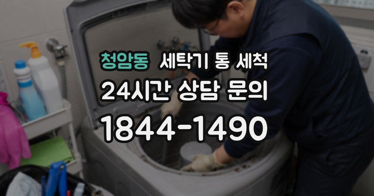 청암동 세탁기 통 세척