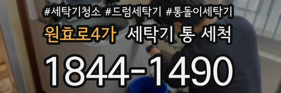 원효로4가 세탁기 통 세척