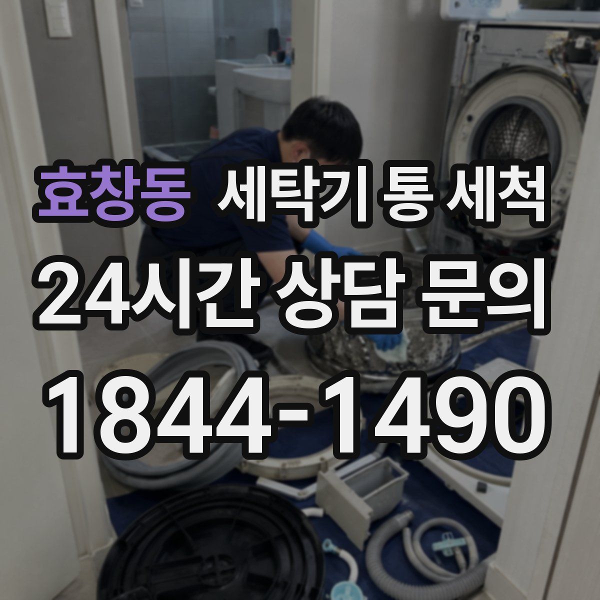 효창동 세탁기 통 세척