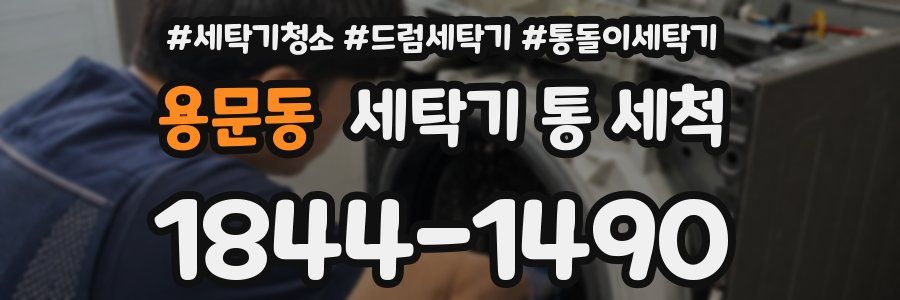 용문동 세탁기 통 세척