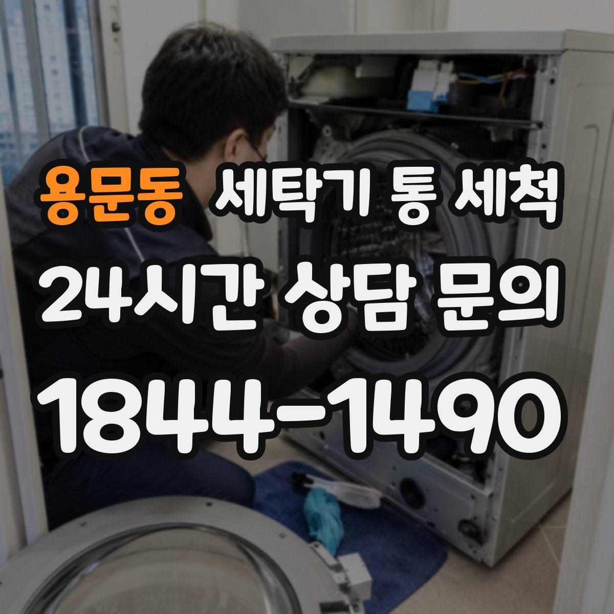용문동 세탁기 통 세척