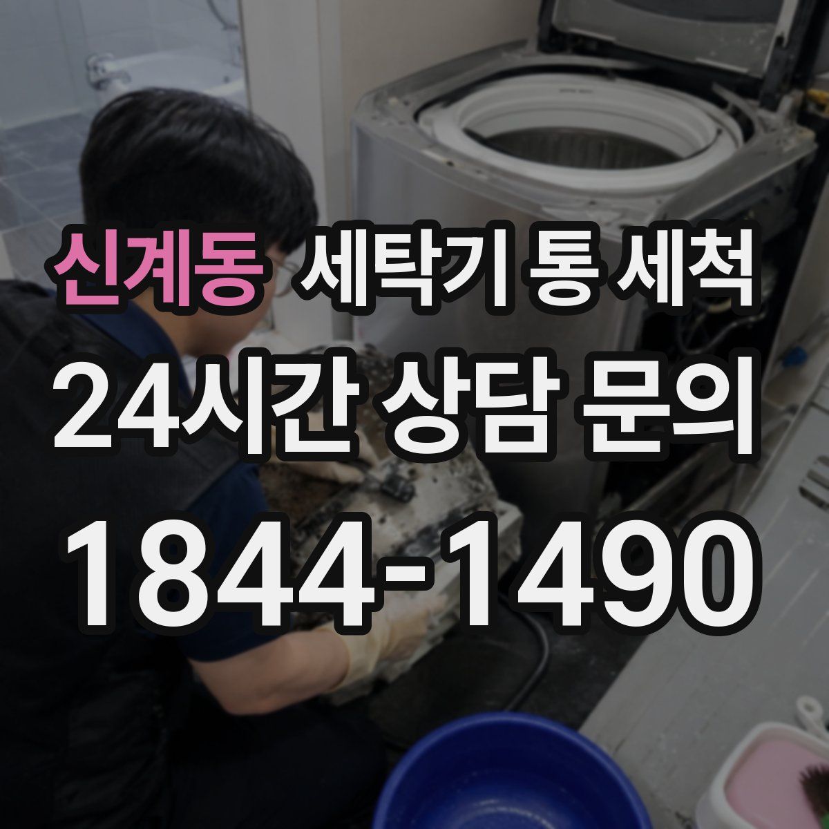 신계동 세탁기 통 세척